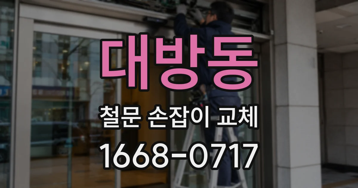 대방동 철문 손잡이 교체