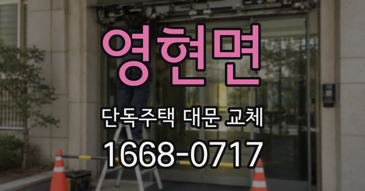 영현면 단독주택 대문 교체