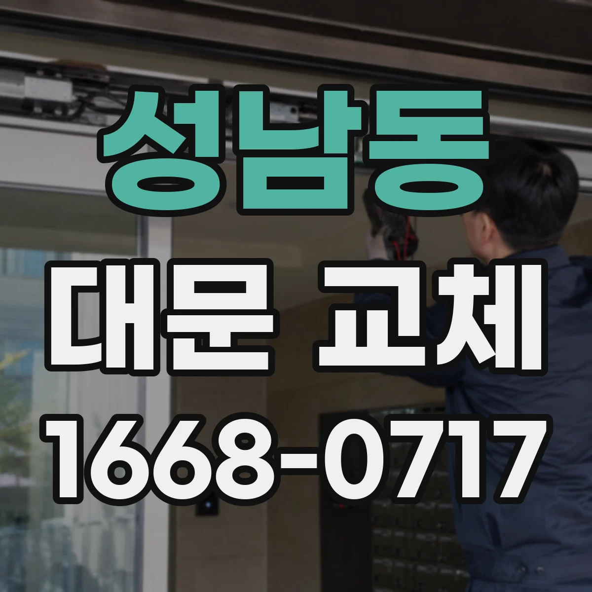 성남동 대문 교체