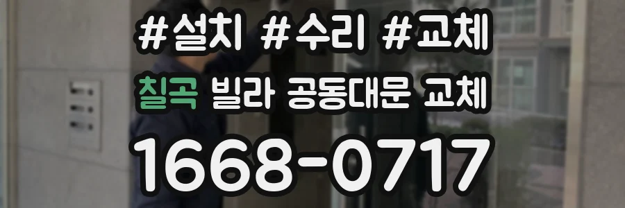 칠곡 빌라 공동대문 교체