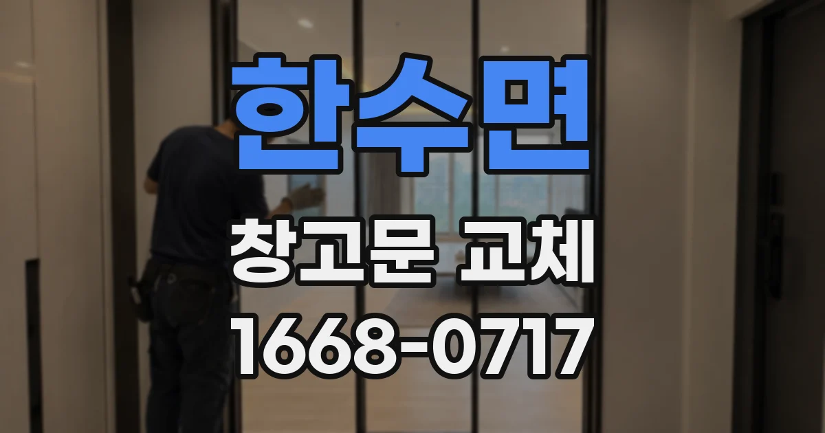 한수면 창고문 교체