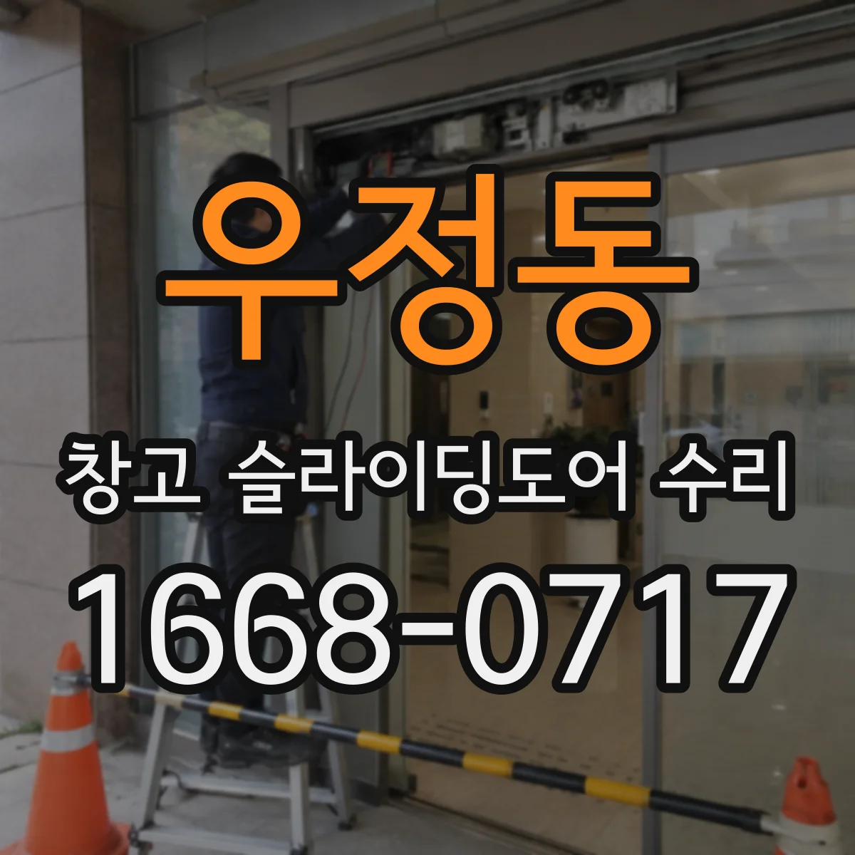 우정동 창고 슬라이딩도어 수리