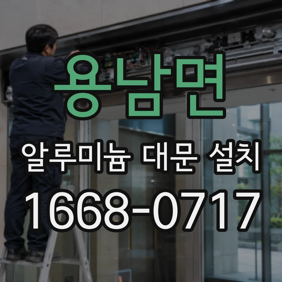 용남면 알루미늄 대문 설치
