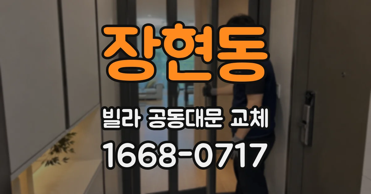 장현동 빌라 공동대문 교체
