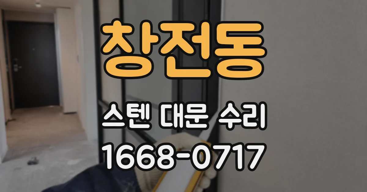 창전동 스텐 대문 수리