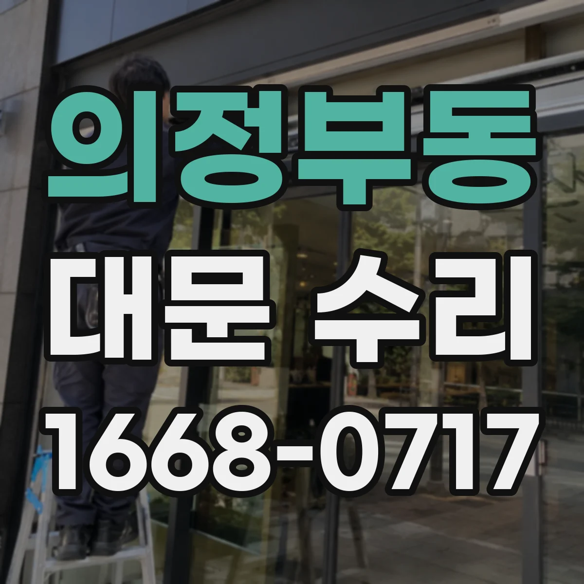 의정부동 대문 수리