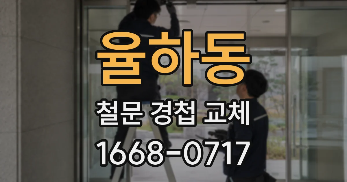 율하동 철문 경첩 교체