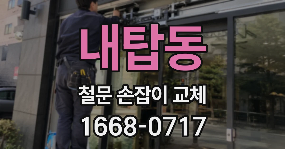 내탑동 철문 손잡이 교체