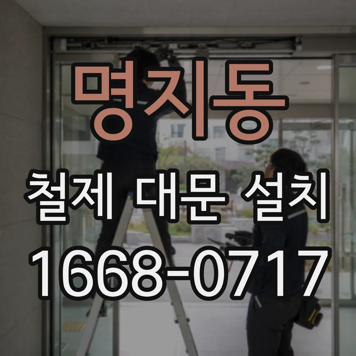 명지동 철제 대문 설치