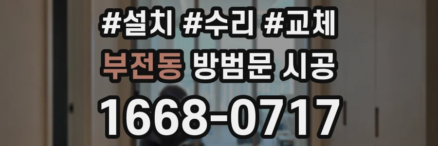 부전동 방범문 시공