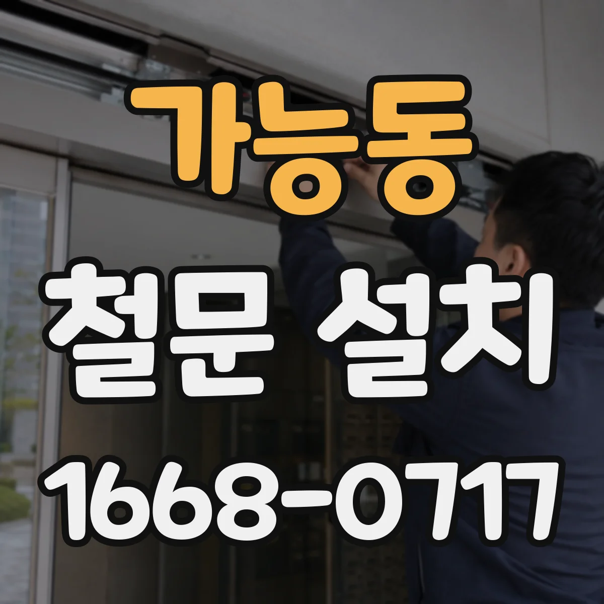 가능동 철문 설치