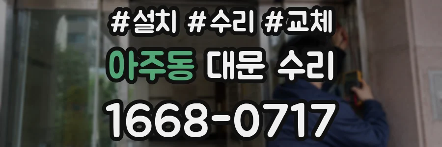 아주동 대문 수리