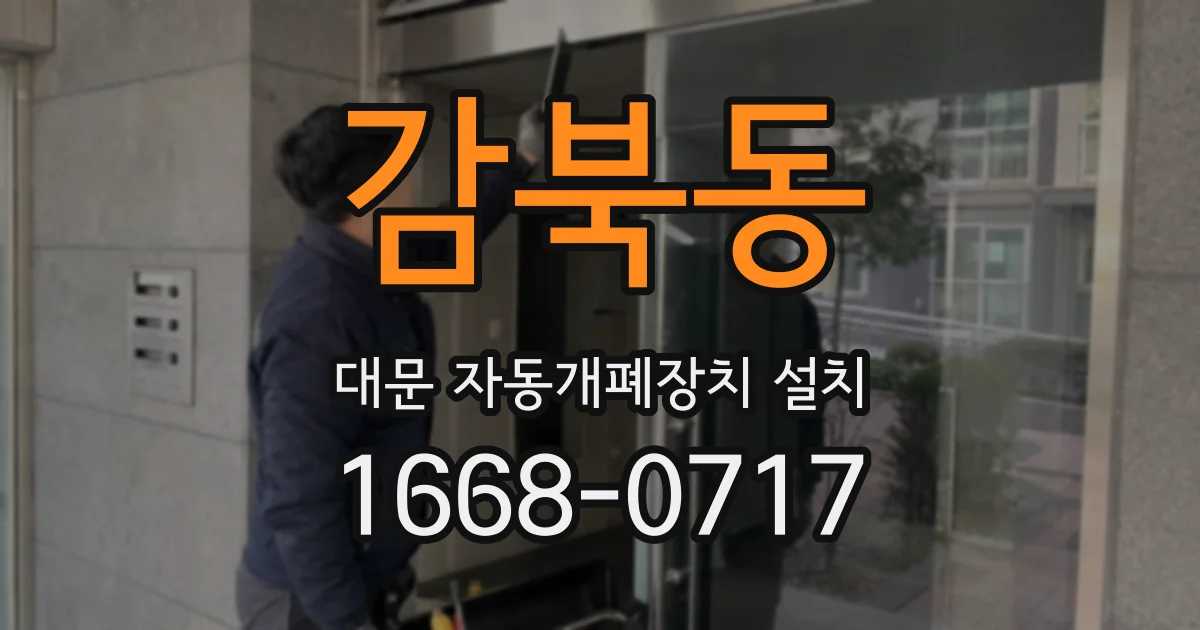 감북동 대문 자동개폐장치 설치