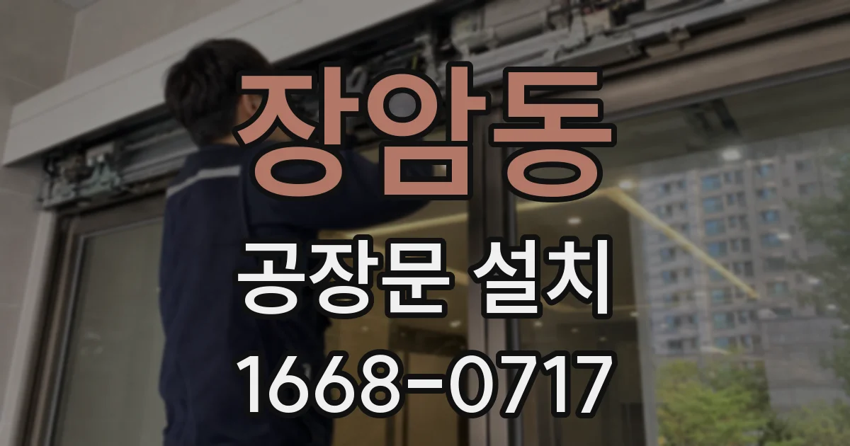 장암동 공장문 설치