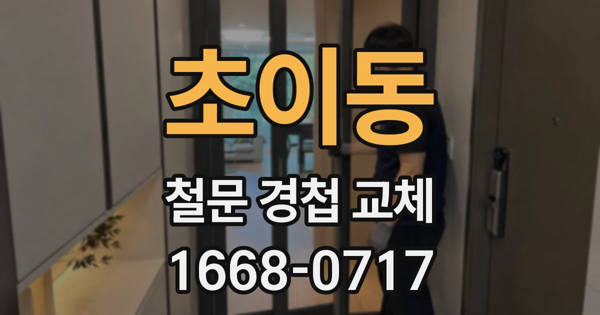 초이동 철문 경첩 교체