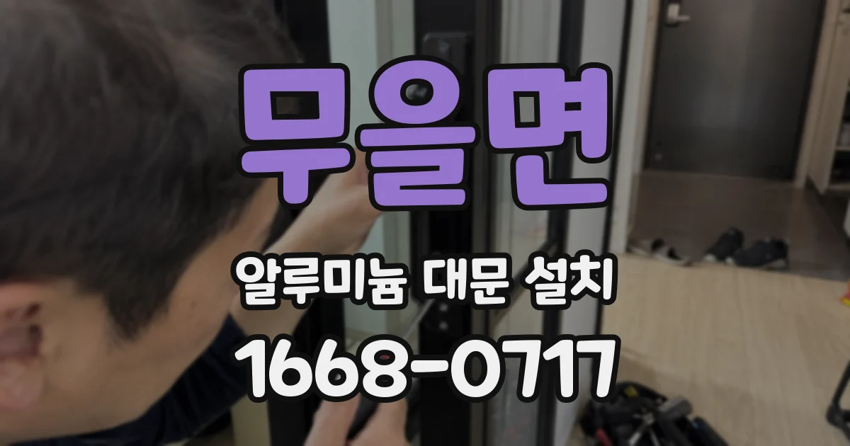 무을면 알루미늄 대문 설치