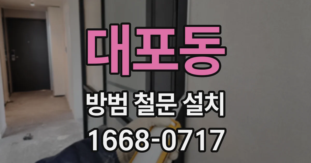 대포동 방범 철문 설치