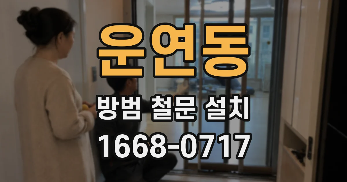 운연동 방범 철문 설치