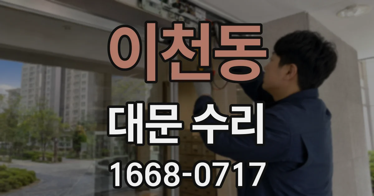 이천동 대문 수리