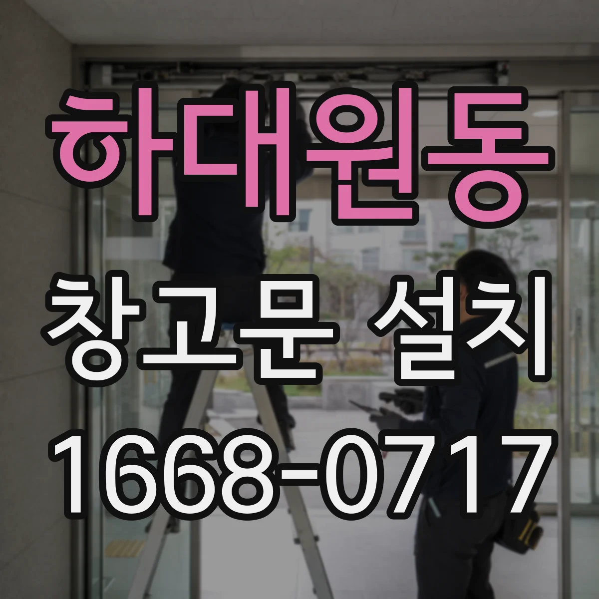 하대원동 창고문 설치