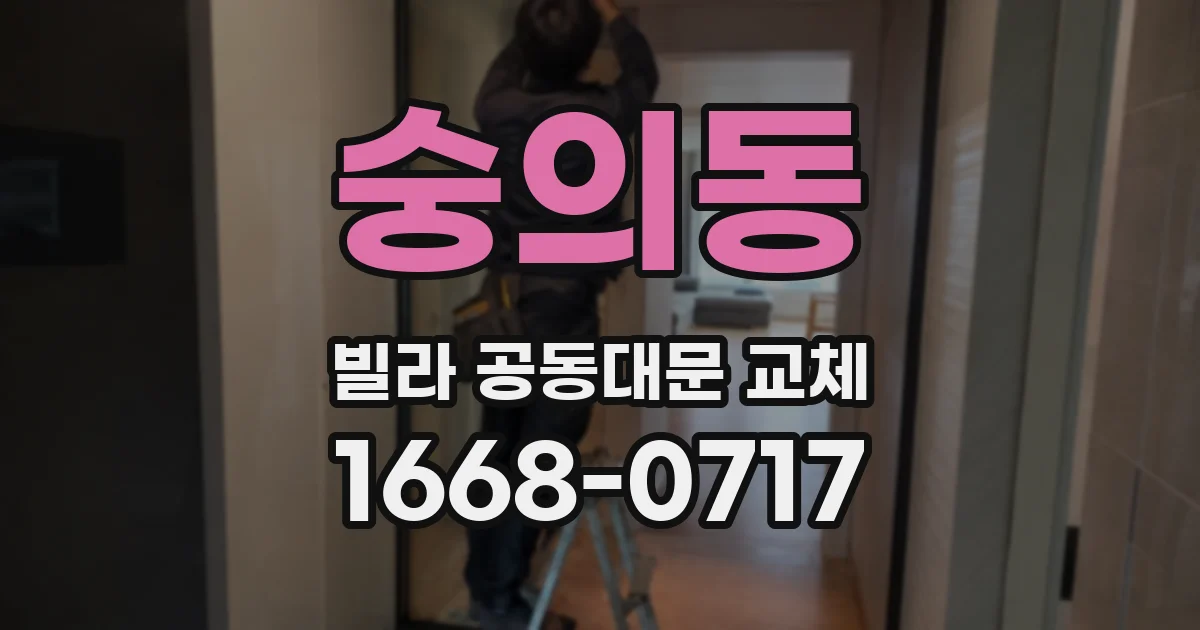 숭의동 빌라 공동대문 교체