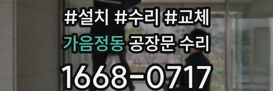가음정동 공장문 수리