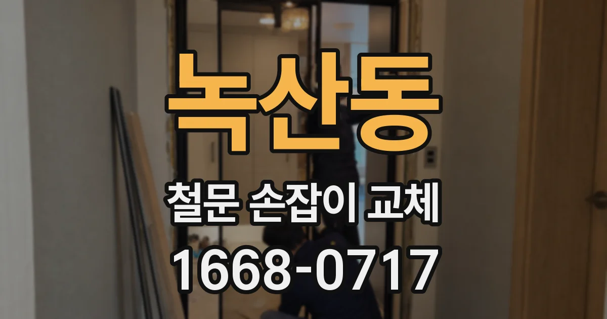 녹산동 철문 손잡이 교체