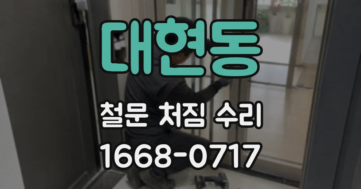 대현동 철문 처짐 수리