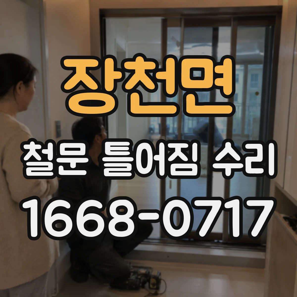 장천면 철문 틀어짐 수리