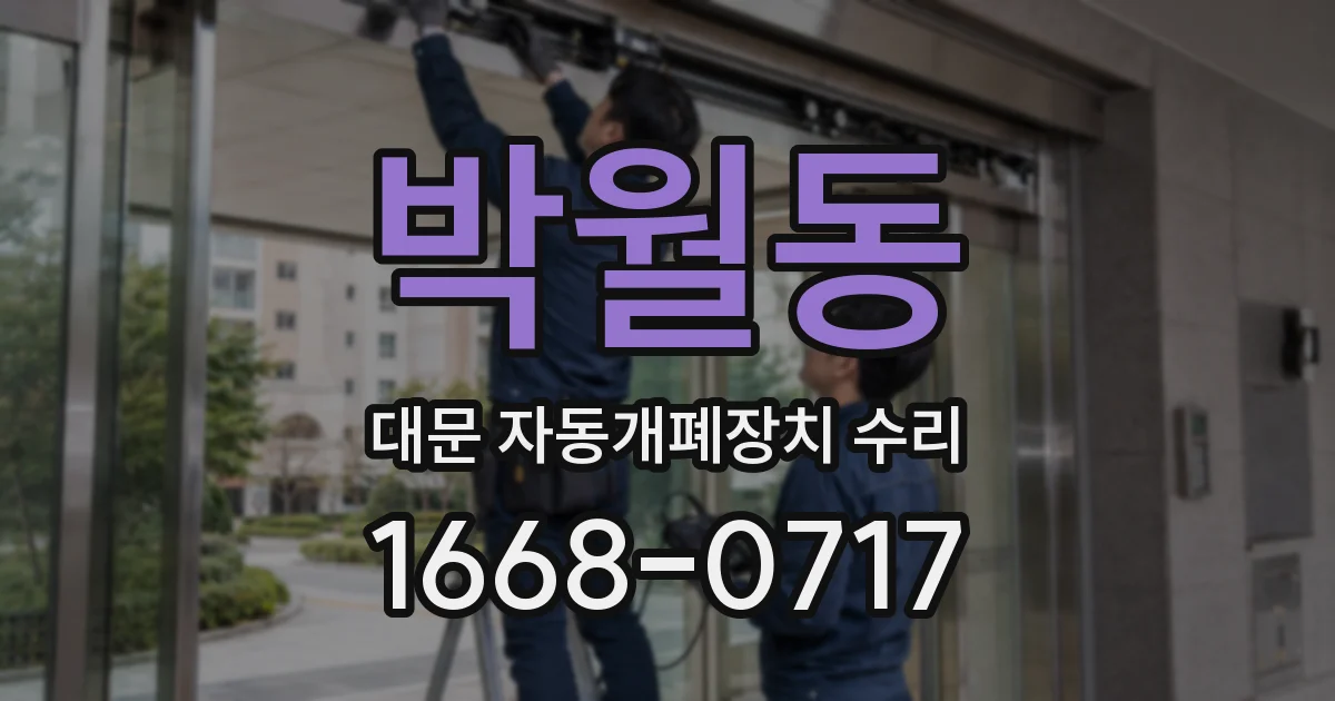 박월동 대문 자동개폐장치 수리