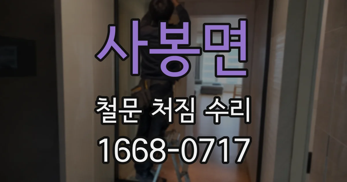 사봉면 철문 처짐 수리