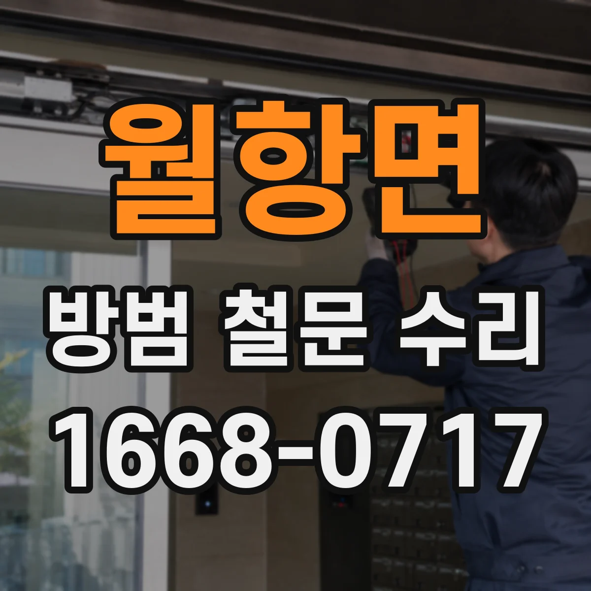 월항면 방범 철문 수리