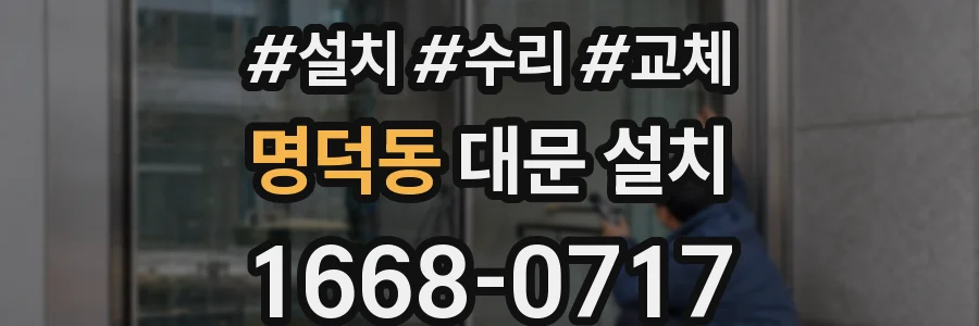 명덕동 대문 설치