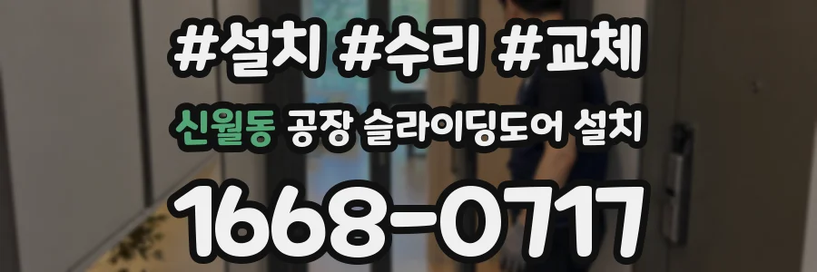 신월동 공장 슬라이딩도어 설치