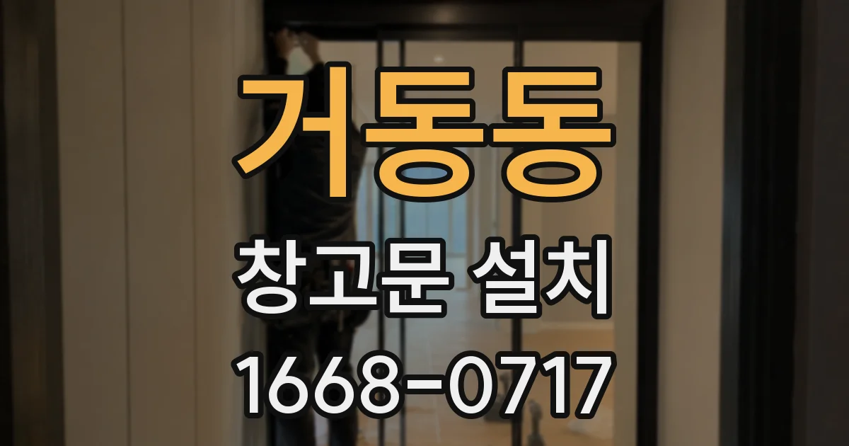 거동동 창고문 설치
