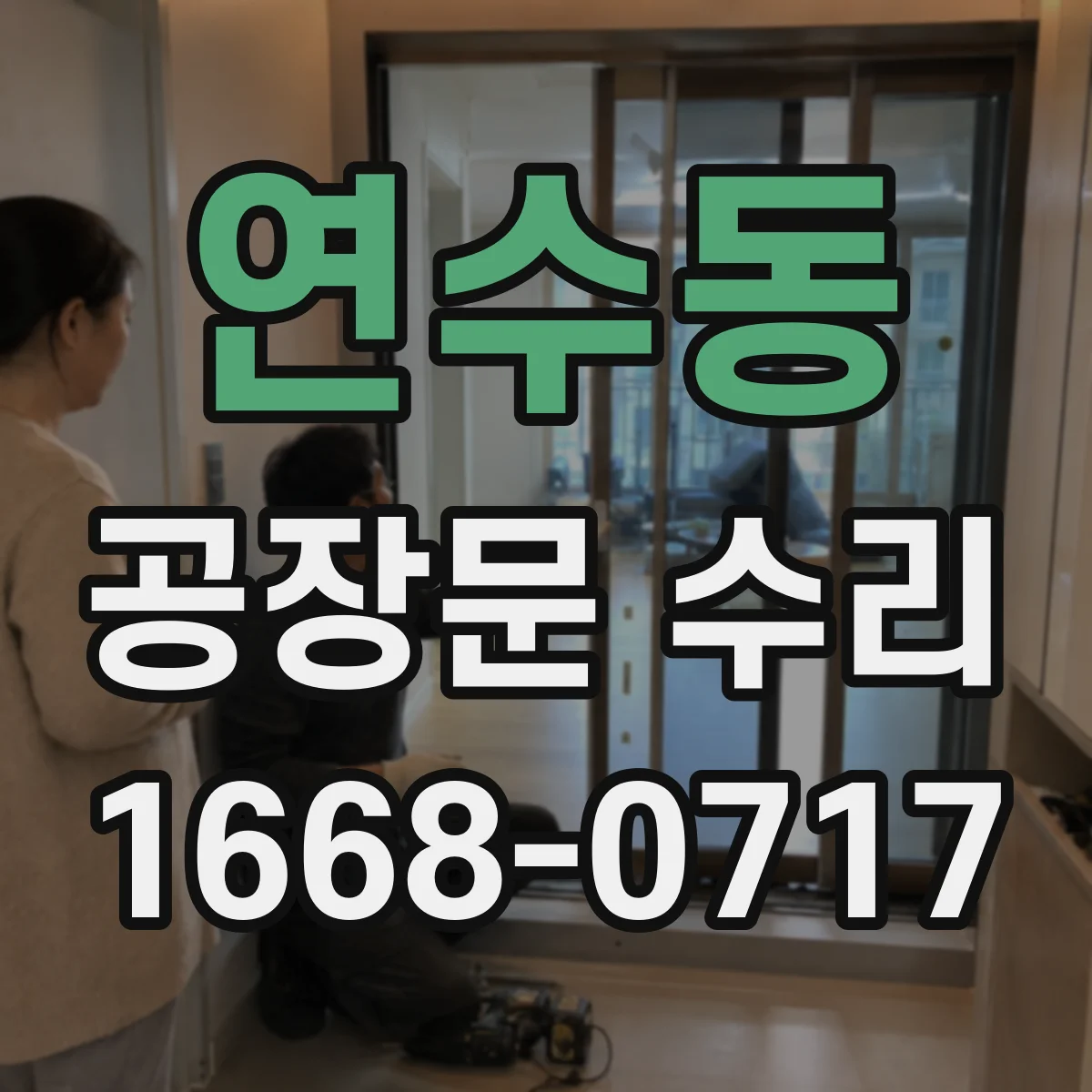 연수동 공장문 수리