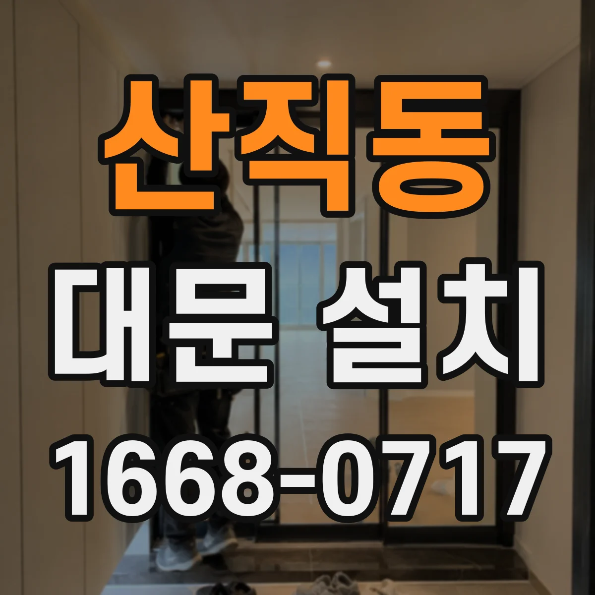 산직동 대문 설치