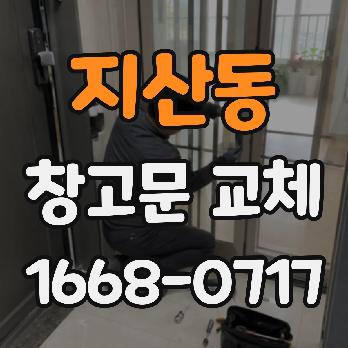 지산동 창고문 교체