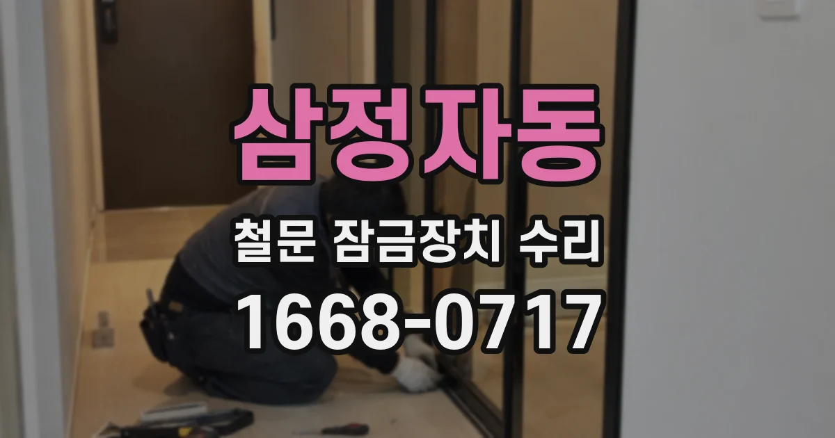 삼정자동 철문 잠금장치 수리