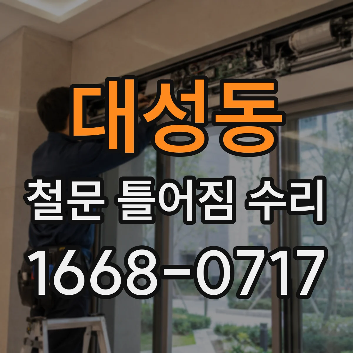 대성동 철문 틀어짐 수리