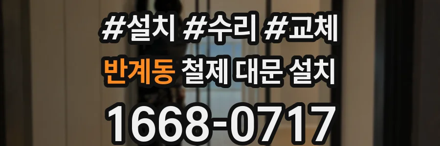 반계동 철제 대문 설치