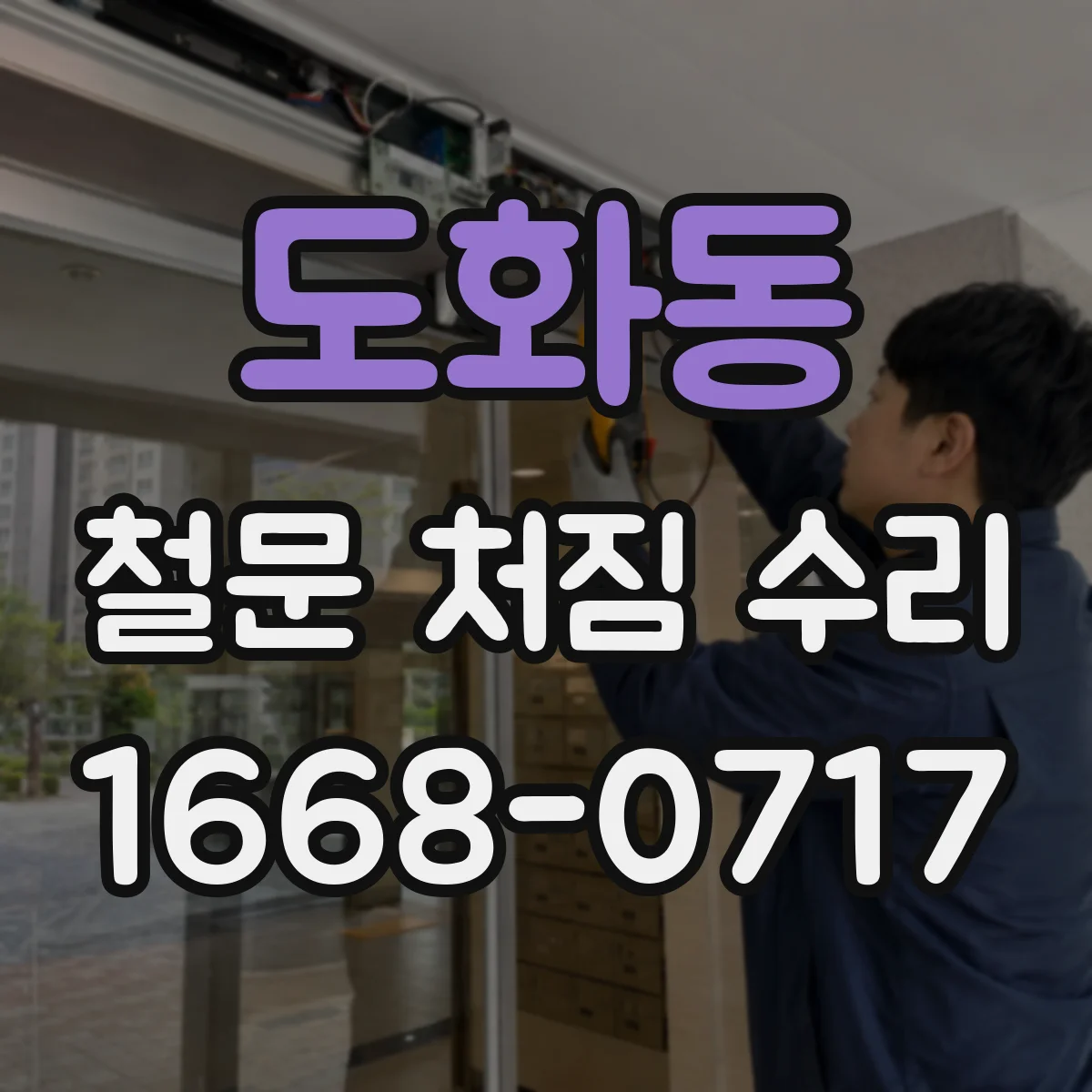 도화동 철문 처짐 수리
