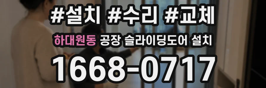 하대원동 공장 슬라이딩도어 설치