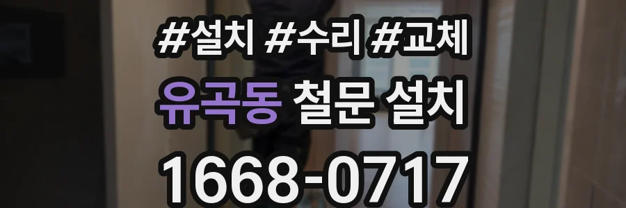 유곡동 철문 설치