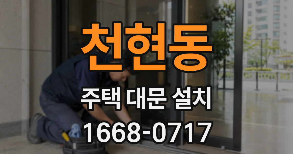 천현동 주택 대문 설치