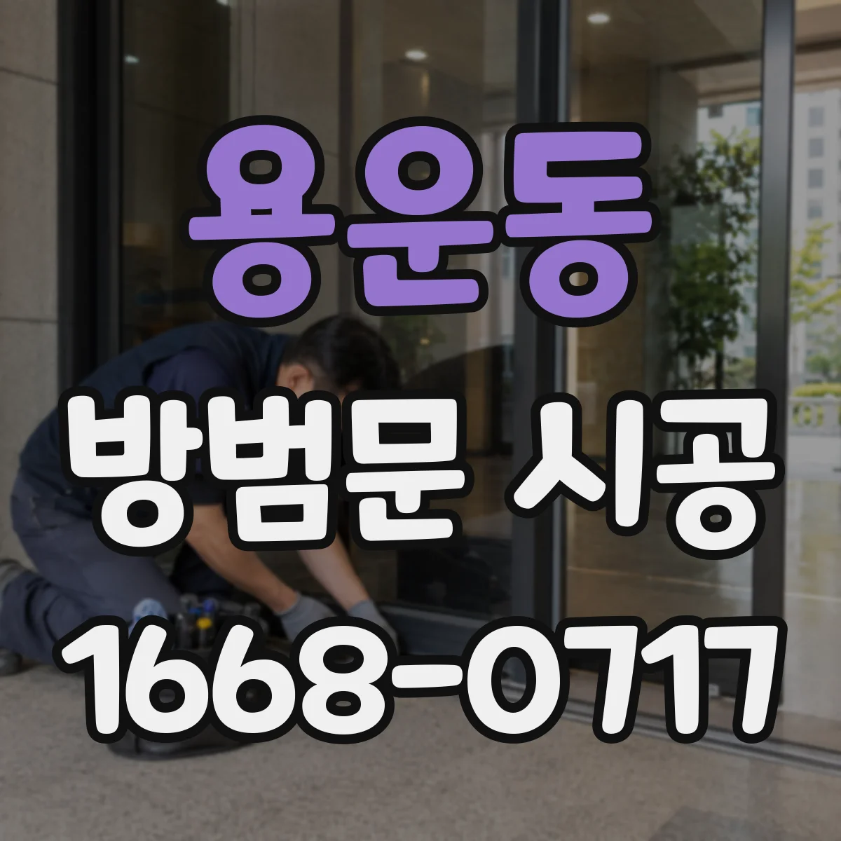 용운동 방범문 시공