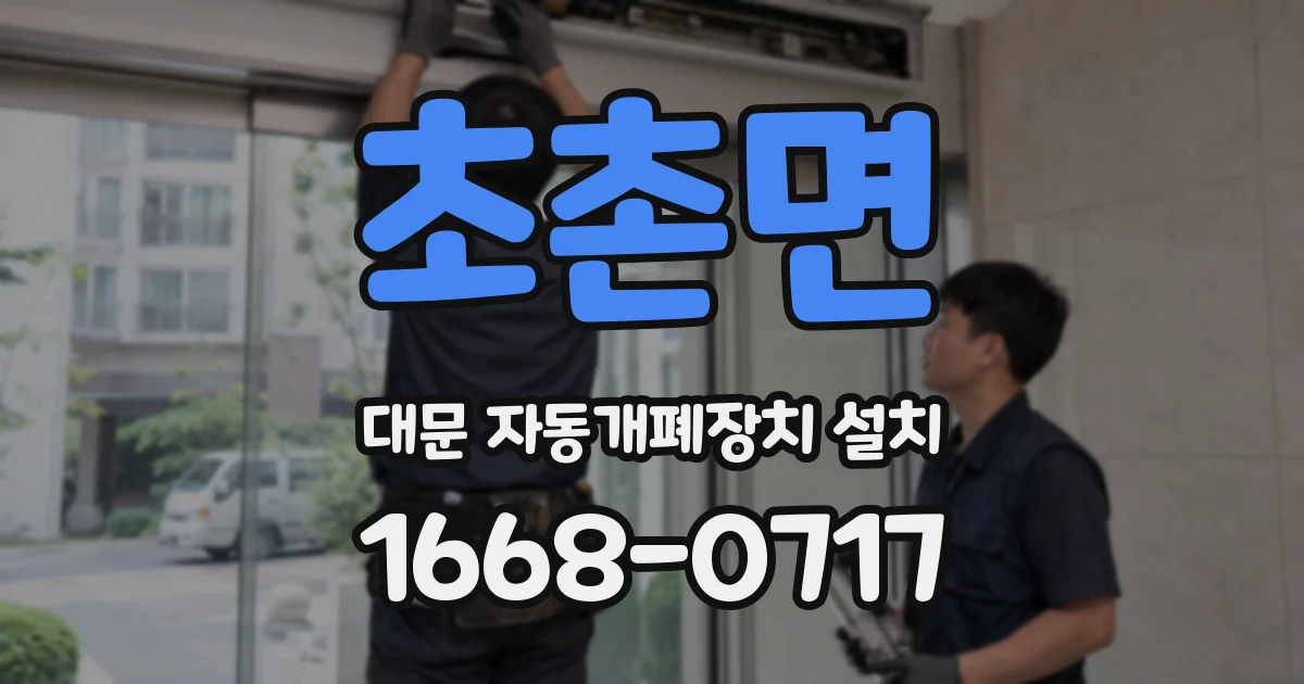 초촌면 대문 자동개폐장치 설치