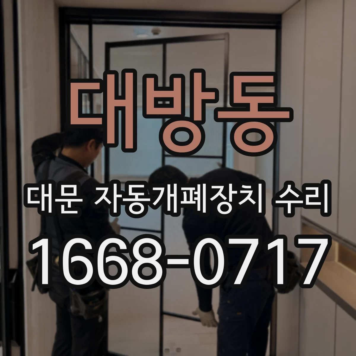 대방동 대문 자동개폐장치 수리