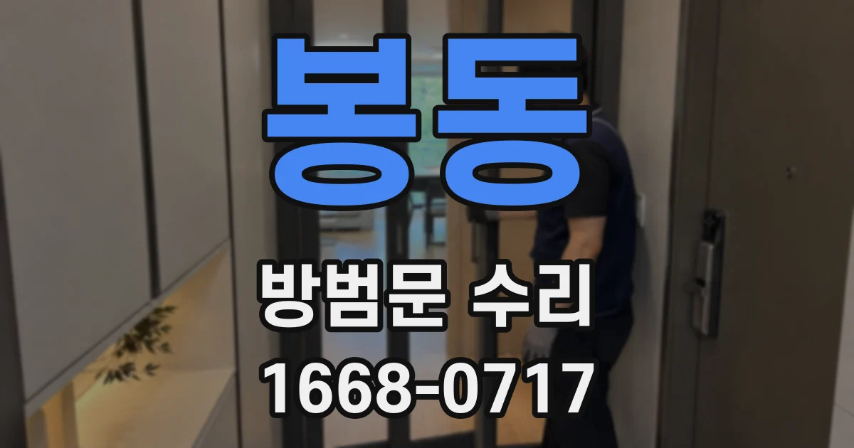 봉동 방범문 수리