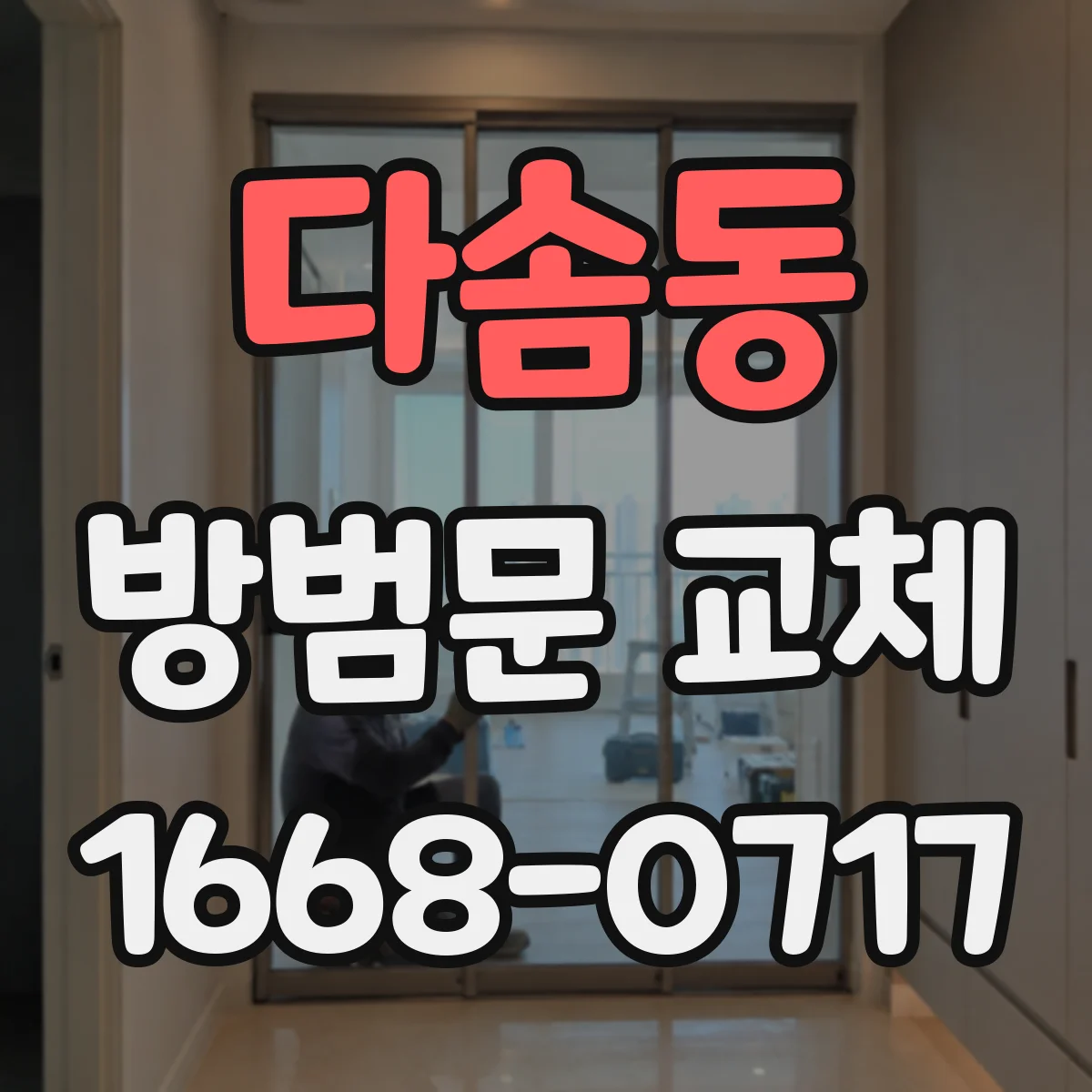다솜동 방범문 교체